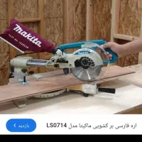 فارسی بر ماکیتا ۷۱۴ خیلی کم کار در هر نو