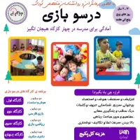 روانشناس کودک ـ مشاوره کودک ـ کارگاه های کودک|خدمات آموزشی|اصفهان, باغ دریاچه|دیوار