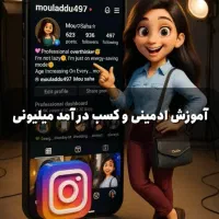 آموزش ادمینی و کسب درآمد میلیونی