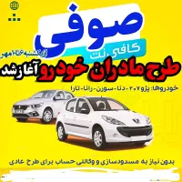 ثبت نام خودرو طرح مادران - کافینت صوفی