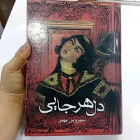 فروش کتاب تاریخی دل هرجایی