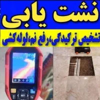 نشت یابی آب با دستگاه لوله کشی آب پرنده|خدمات پیشه و مهارت|پرند, فاز ۳|دیوار