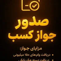 صدور جوازکسب تمام مشاغل/جهت وام اشتغال/جهت ضمانت