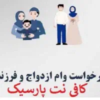 ثبت نام وام فرزندآوری،وام ازدواج،رهگشا،ارز اربعین|خدمات مالی، حسابداری، بیمه|اهواز, نادری|دیوار