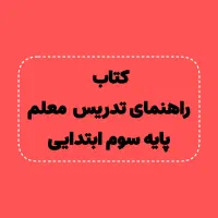 کتاب راهنمای تدریس معلم|لوازم التحریر|شیراز, نصر|دیوار