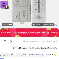 ریموت کنترل روشنایی