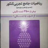 کتاب ریاضیات بنفش جامع کنکور قلم چی