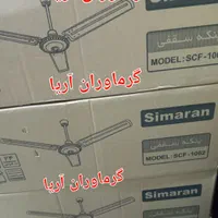 پنکه سقفی سیماران ۱۰۵۶ موتور‌ سنگین 100w.cfs1056|پنکه و تصفیه‌کنندهٔ هوا|تهران, فلسطین (میدان انقلاب)|دیوار