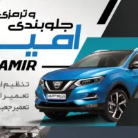 جلوبندی سازی امیر (ایرانی،خارجی)
