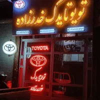 صفر تا صد تمامی و انواع وسایل قطعات تویوتا موجود