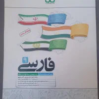 کتاب کمک آموزشی فارسی تیزهوشان پایه نهم|کتاب و مجله آموزشی|تهران, استقلال|دیوار