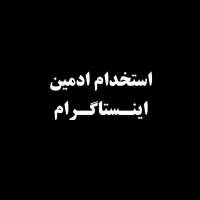 نیازمند ادمین اینستاگرام
