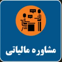 انجام خدمات مالی و مالیاتی
