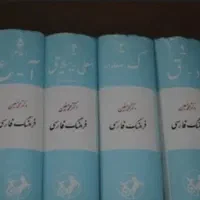 کتاب فرهنگ لغت معین ۶ جلدی