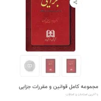 کتاب حقوقی مجموعه کامل قوانین جزایی و حقوق|کتاب و مجله آموزشی|تهران, فلسطین (میدان انقلاب)|دیوار