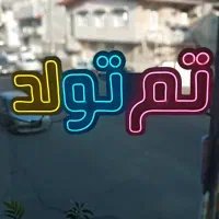 تابلو تم تولد