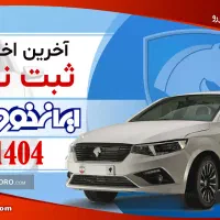 ثبت نام  ایرانخودرو