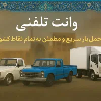 وانت تلفنی ( ایسوزو ، نیسان ، وانت )