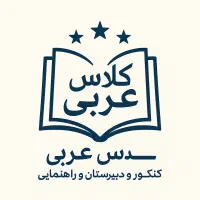 کلاس عربی  با مدرس حرفه ای