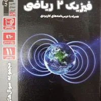 پرتکرار فیزیک ۲ ریاضی