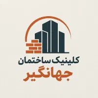 کلینیک ساختمان جهانگیر