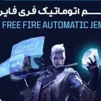 جم فیری فایر فوری