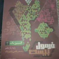 فرمول بیست فیزیک یازدهم رشته ریاضی