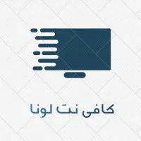 کافی نت لونا شهرضا