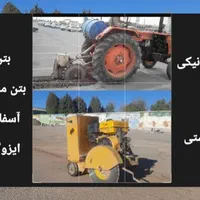 کاتر برش بتن آسفالت غلطک موتوری|خدمات پیشه و مهارت|قزوین, |دیوار