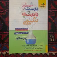 کتاب کنکور درست و نادرست شیمی خیلی سبز|کتاب و مجله آموزشی|تهران, بهار|دیوار