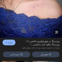 پیعرسینگ بزنید|بدلیجات|دزفول, |دیوار