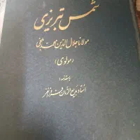 دیوان شمس تبریزی