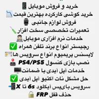 تعمیرات و خدمات نرم افزاری موبایل|خدمات رایانه‌ای و موبایل|تهران, صد دستگاه|دیوار