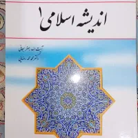 کتاب اندیشه اسلامی ۱