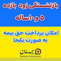 صدور بیمه درمانی / عمر و بازنشستگی ده ساله