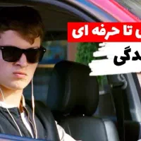 آموزش رانندگی (شخصی)