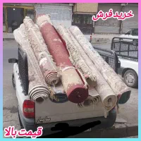 +فروش و خریدار فرش پرند+ +سمساری قـیـمـت بـالـاع+