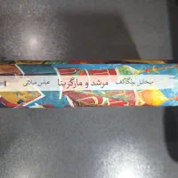 کتاب مرشد و مارگاریتا نشر نو|کتاب و مجله ادبی|رشت, لاکان|دیوار