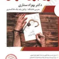 کتب حقوقی جزا ،عمومی و اختصاصی