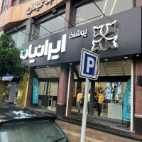 استخدام پوشاک ایرانیان