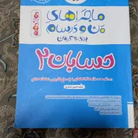 کتاب تست حسابان زیر قیمت|کتاب و مجله آموزشی|اصفهان, شفق|دیوار