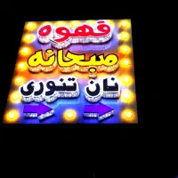 اجرای تابلوهای تبلیغاتی برجسته،نمای کامپوزیت و چوب|خدمات پیشه و مهارت|دزفول, |دیوار