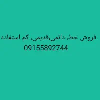 فروش سیم کارت همراه اول، دائمی ، کم استفاده