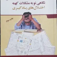 کتاب نگاهی نو به مشکلات کهنه اختلال یادگیری