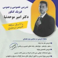 تدریس فیزیک کنکور تجربی و ریاضی