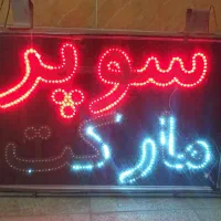 تابلو روان سوپر مارکت