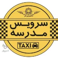 سرویس مدرسه و کارمندان
