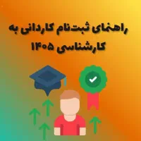 کاردانی و کارشناسی غیرحضوری
