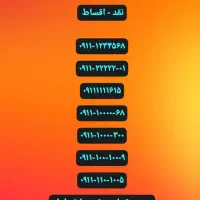 ۰۹۱۱-۱۵۶-۳۳۹۰ ۰۹۰۱-۱۵۶-۳۳۹۹