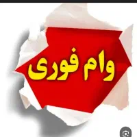 وام فروشی فوری